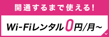 ソネット光プラス　ポケットWi-Fi無料レンタル特典